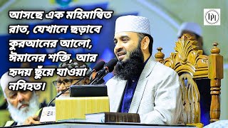 ধৈর্যের সুফল। মিজানুর রহমান আজহারী।Mizanur rahman azhari, mizanur rahman azhari waz