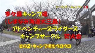 しまなみ海道　多々羅キャンプ場　その２：キャンプ場をウロウロ