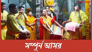 সম্পূর্ন এক  নাম কীর্তন ।শ্রী রাধা বিনোদ সম্প্রদায়।।শ্রী শ্রী রাধা শ্যামসুন্দর মন্দির।খলিসাখালী।