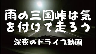 ドライブ動画　三国峠　群馬県　新潟県　国道17号線　ドライブレコーダー　利根郡　みなかみ町　猿ヶ京　苗場　南魚沼市　湯沢町　早回し