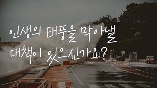 인생의 폭풍을 막아낼 대책이 여기있습니다! | 성남제일교회 홍정기 담임목사 | 주일설교 5분메시지