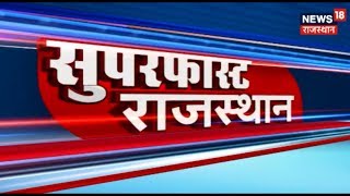 तेज़ रफ़्तार ख़बरें राजस्थान से | Superfast Rajasthan News | March 15, 2019