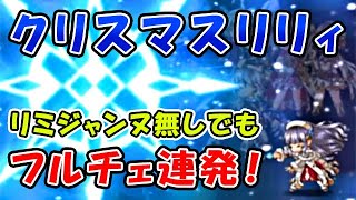 【グラブル】リミジャンヌ無しでもフルオートでフルチェ連発！強いし可愛い クリスマス リリィ！（クリスマスキャラ）（光マグナ）（シュバマグ）（ニュージェネレーションズ）（グランブルーファンタジー）