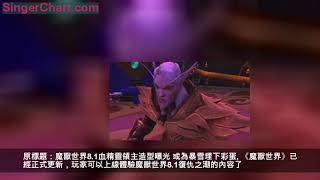 魔獸世界8.1血精靈領主造型曝光 或為暴雪埋下彩蛋