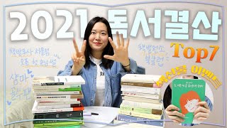 [찰스책방📚]2021년 독서결산 TOP7 :: 책선물 이벤트 / 책발전소 북클럽/ 책방무사/ 샴마 에세이/ 아무튼 시리즈