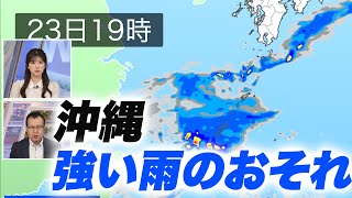 沖縄は午後から強い雨のおそれ