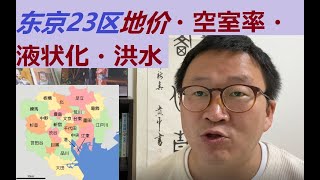 东京买房之东京23区地价排行・空室率排行・液状化・洪水地图