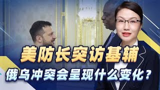 奥斯汀再次访乌，此次突访基辅对于俄乌冲突会呈现怎样的变化？