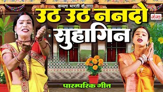 कमला भारती के नाच - उठ उठ ननदो सुहागिन | Paramparik Geet | Uth Uth Nando Suhagin 2025 | Kamla Bharti