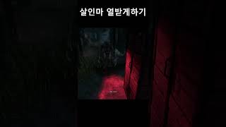 살인마 열받게하기