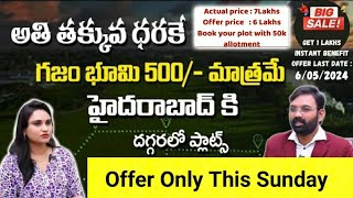 *అతి తక్కువ ధరలో గజం భూమి కేవలం 500 రూపాయలు మాత్రమే బంపర్ ఆఫర్*