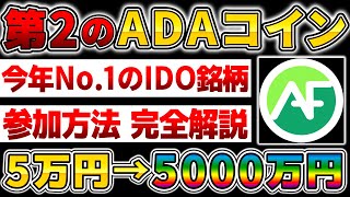 【仮想通貨】2021年No1のIDO情報！日本では情報が全く出ていない1000倍コイン！参加方法完全解説【ADA Finance】