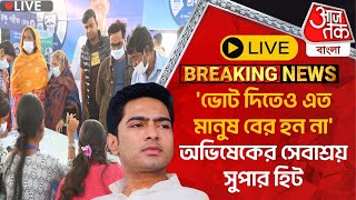 🛑Live:'ভোট দিতেও এত মানুষ বের হন না' অভিষেকের সেবাশ্রয় সুপার হিট | Abhishek Banerjee | Sebaashray