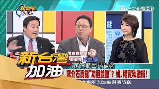 20170228【新台灣加油PART2】蔣介石真能「功過並陳」？姚立明、楊實秋激辯！｜廖筱君主持｜三立新聞台