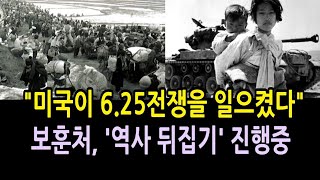 [성창경TV] 미국이 6.25전쟁 일으켰다는 강사에게 강연 맡긴 보훈처.