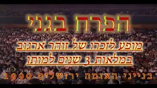 ''הפרח בגני'' - מופע לזכר זוהר ארגוב 1990 חלק א' **נדיר ובלעדי**