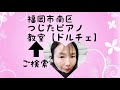 小1女の子　もくば　月の世界　福岡市南区つじたピアノ教室【ドルチェ】辻田詳子