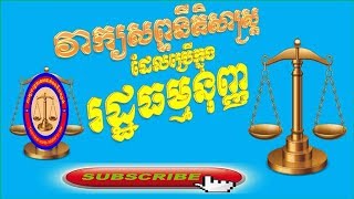 #Technical words related to law--law terms for Cambodia