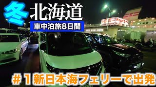 【ルークスで行く】2022冬北海道　目指せてっぺん（宗谷岬）で年越し  新日本海フェリーで出発　#1【車中泊旅】