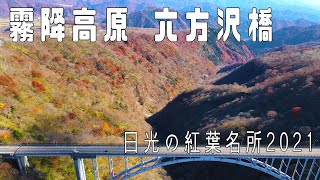 [4K60P]🍁日光の紅葉名所🍂2021【霧降高原 六方沢橋】Kirifuri Plateau Roppozawa Bridge, Nikko