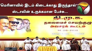 “மெரினாவில் இடம் கிடைக்காது இருந்தால்”... திமுக செயற்குழு கூட்டம்... ஸ்டாலின் உருக்கமான பேச்சு...