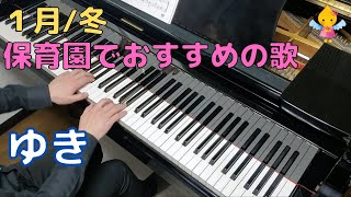 ゆき（歌詞付き）｜『１月』『冬』『３歳』『年少』