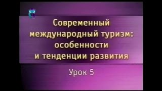 Урок 5. Туристские формальности в зарубежных поездках