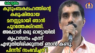 കുടുംബകലഹത്തിന്റെ കലുഷിതമായ മനസ്സുമായി ഞാൻ പുറത്തേക്കിറങ്ങി.അപ്പോൾ ഒരു ഓട്ടോയിൽ കൃപാസനം