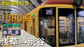 【全区間走行音】東京メトロ1000系 浅草→渋谷(2024.1)