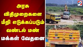 அரசு விதிமுறைகளை மீறி எடுக்கப்படும் வண்டல் மண் - மக்கள் வேதனை...|sathiyamtv |SANDMAFIA |RIVERSAND |