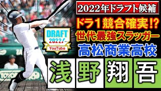 巨人が１位指名！【2022年ドラフト候補】高松商『浅野翔吾』高校通算６７本塁打を誇り今年の甲子園で圧巻の活躍を残した世代ＮＯ.１スラッガー！