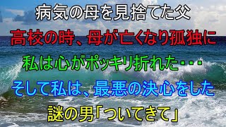 【感動する話】病気の母を見捨てた父。高校の時、母が病気で亡くなり孤独に私は心がポッキリ折れた・・・そして私は最悪の決心をした！謎の男「ついてきて」（泣ける話）感動ストーリー朗読