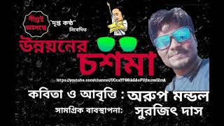 #Bangla_kobita_Abbriti  || উন্নয়নের চশমা ||Political satire || #Unemployment ||#Recitation