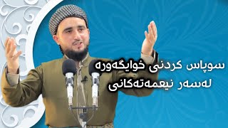 سوپاس کردنی خوایگەورە لەسەر نیعمەتەکانی 🤍🤲🏻