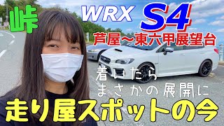 スバルWRX S4で走り屋が集まる絶景スポット東六甲展望台 VAG VAB STI 芦有ドライブウェイ