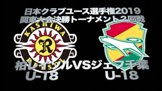 柏レイソルU18VSジャフ千葉U18日本クラブユース選手権2019関東大会決勝トーナメント２回戦