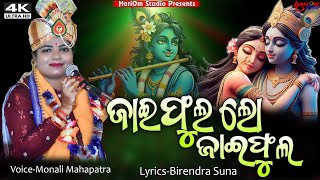 Jai Phula Lo Jai Phula || New Odia Bhajan || 2024 || Voice-Monali Mahapatra