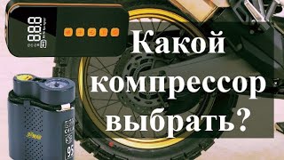 Какой компрессор выбрать для мото путешествия.