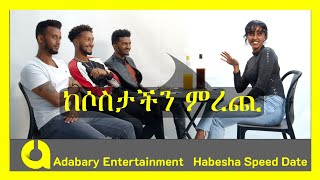 Habeshan Speed date | አክሱም ከኖህ፣ ካሊድ እና ሀበን