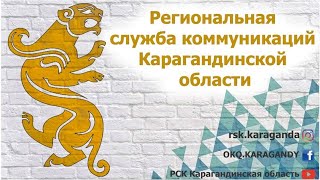 Қазақстан шахтасындағы жағдай туралы/ О ситуации на шахте казахстанская