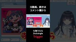 七海うらら 2single Trigger　作者はなんとウタカタララバイ等で有名なFAKE TYPE【七海うらら/切り抜き】