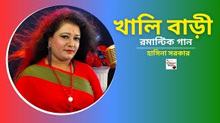 Khali Bari | খালি বাড়ী | Hasina Sarkar | Bangla Baul Song | Surgeet Music