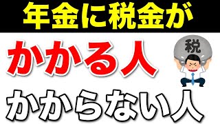 【老後年金】絶対に税金を取り戻せ！年金に税金がかかる人、かからない人の違い！確認方法、税金を取り戻す方法を分かりやすく解説【65歳未満・65歳以上】