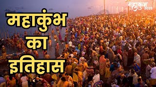 विश्व का सबसे बड़ा धार्मिक समागम कुंभ मेला | कुंभ का इतिहास | महाकुंभ मेला 2025 #kumbhmela2025