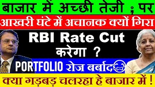 बाजार में अच्छी तेजी पर, आखरी घंटे में अचानक क्यों गिरा🔴 PORTFOLIO रोज बर्बाद😭🔴 RBI RATE CUT करेगा ?