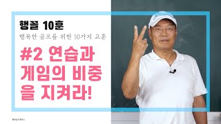 행꼴10훈 #2훈. 연습과 게임의 비중을 지켜라!