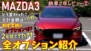 【MAZDA3】納車から2年間で付けた全オプション＆カスタム紹介｜合計金額は？【マツダ3】