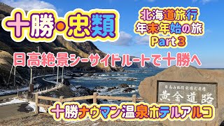 [北海道旅行]十勝・忠類 年末年始の旅Part３日高から絶景海ルートで襟裳岬へ　十勝ナウマン温泉ホテルアルコ