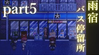 part5【雨宿りバス停留所】いざ！学校へ！！