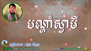 បណ្តាំស្វាមី, អៀង ស៊ីធុល - Bondam Sva Met, Eang sithol song, Khmer old song